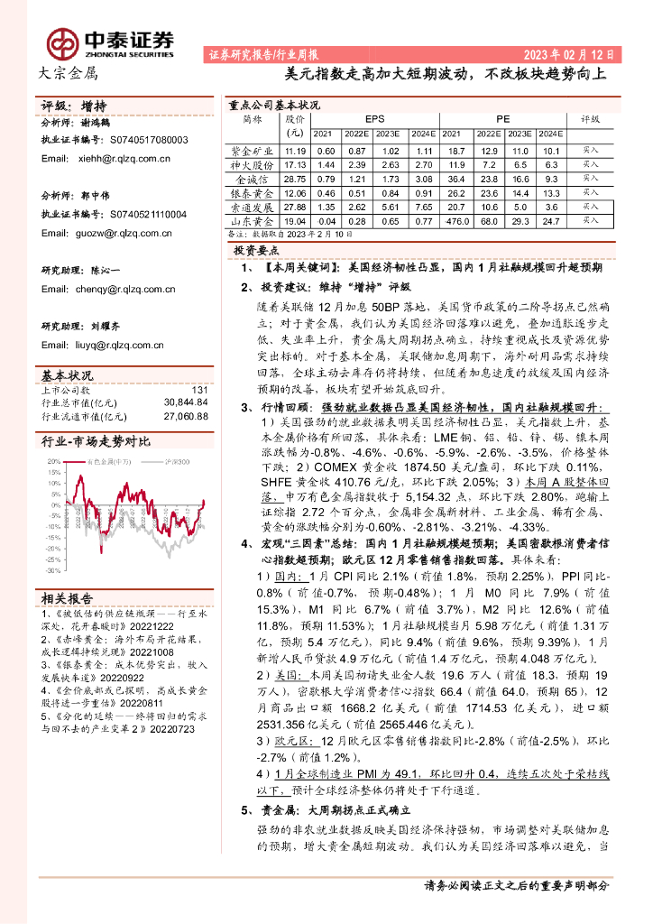 中泰证券：大宗金属行业周报：美元指数走高加大短期波动，不改板块趋势向上