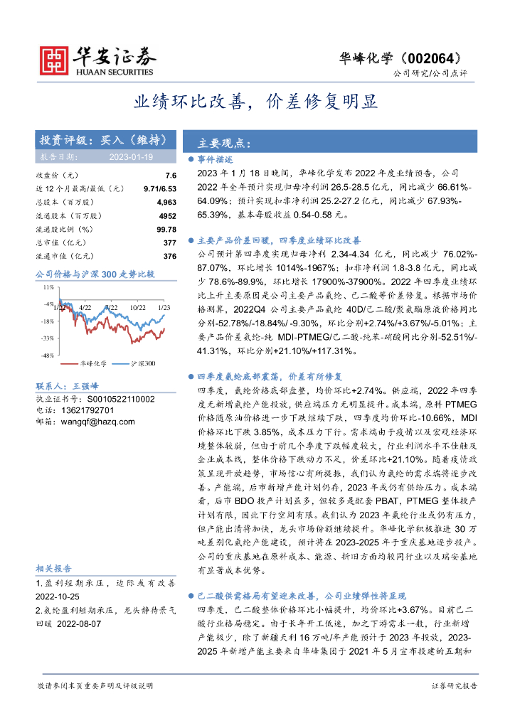 华安证券：华峰化学（002064）-业绩环比改善，价差修复明显 海报