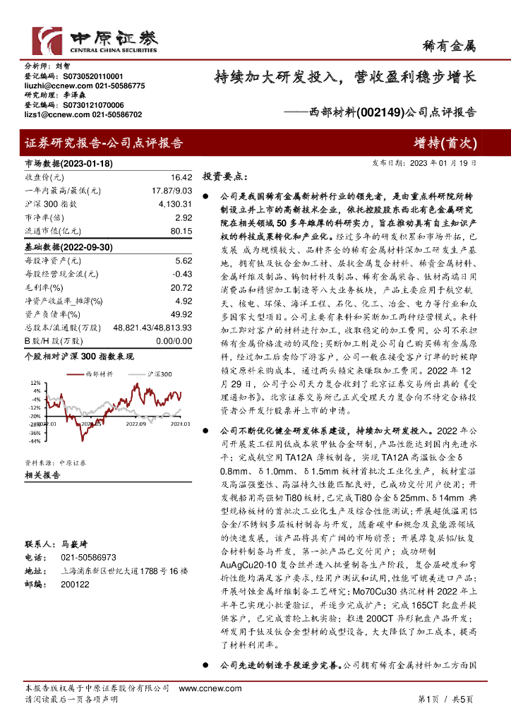 中原证券：西部材料（002149）-公司点评报告：持续加大研发投入，营收盈利稳步增长 海报