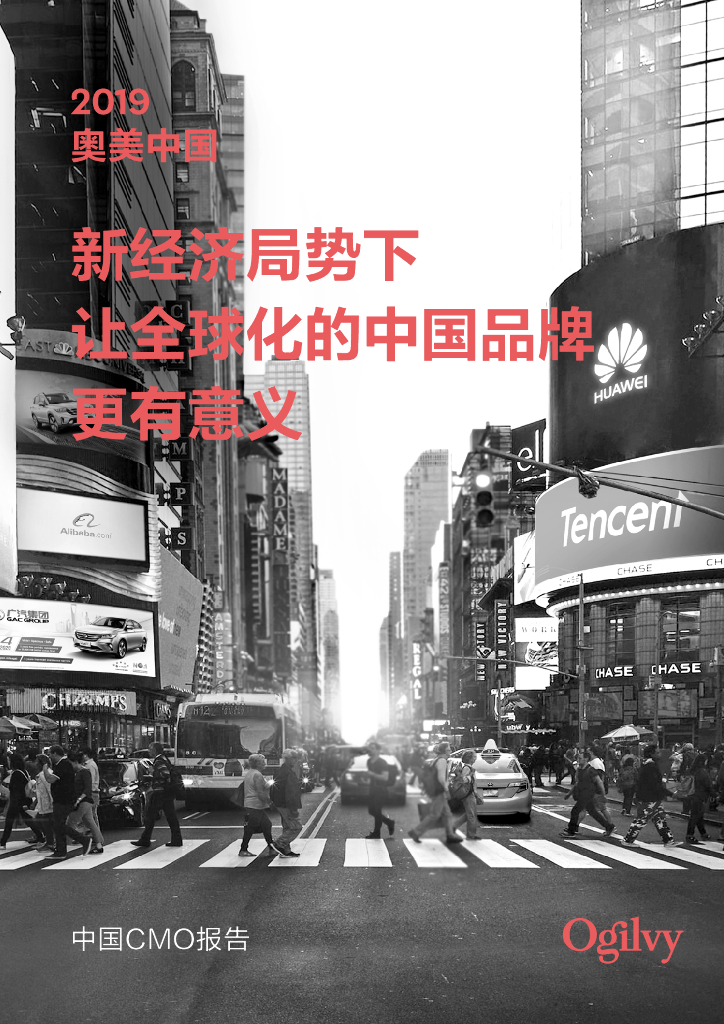 奥美中国CMO报告：2019新经济局势下让全球化的中国品牌更有意义