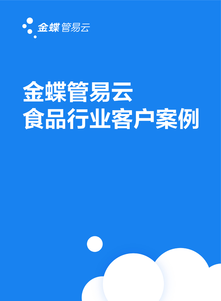 金蝶：管易云食品行业客户案例