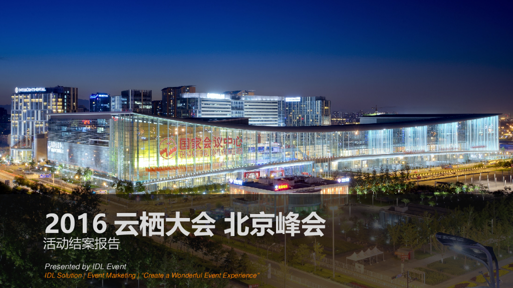 阿里云栖大会北京峰会-活动结案报告