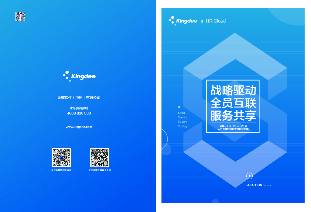 金蝶：人力资源数字化管理解决方案