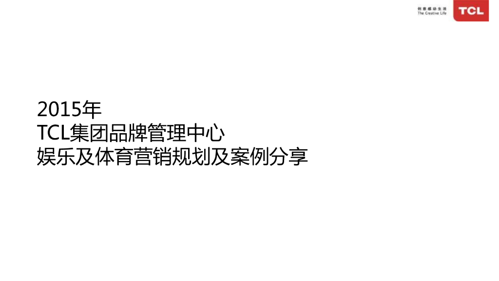 TCL集团品牌2015娱乐及体育营销规划