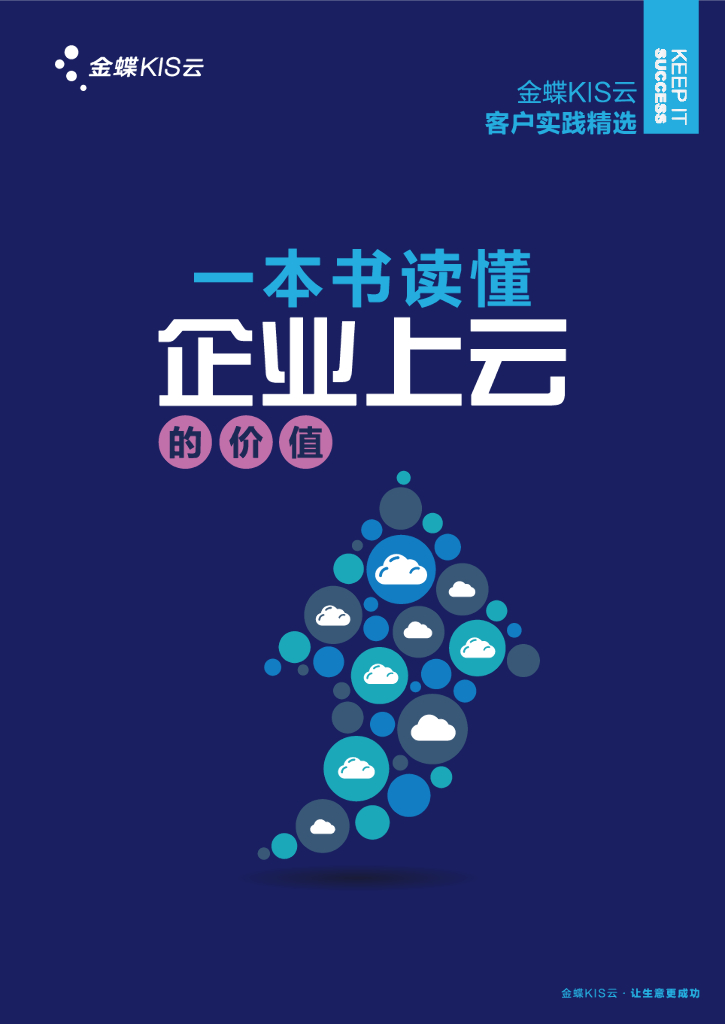 金蝶：一本书读懂企业上云的价值