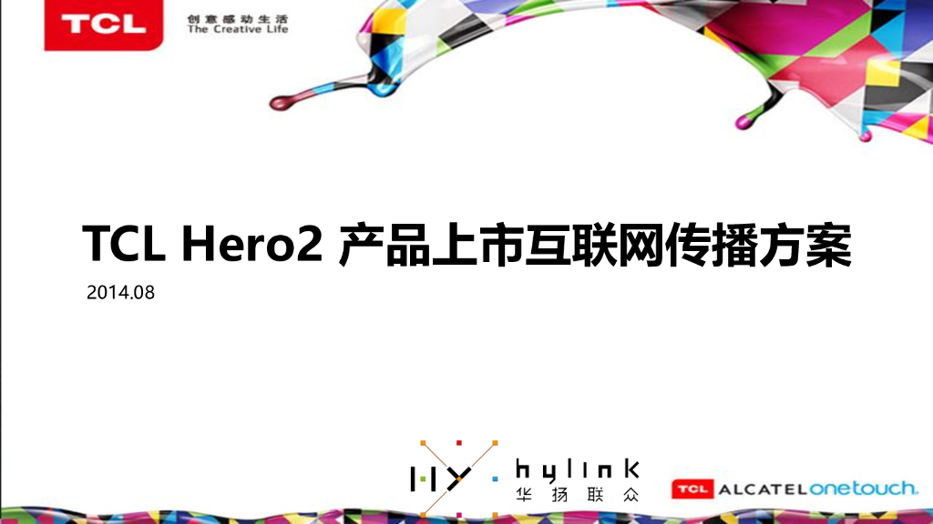TCL产品上市互联网传播方案