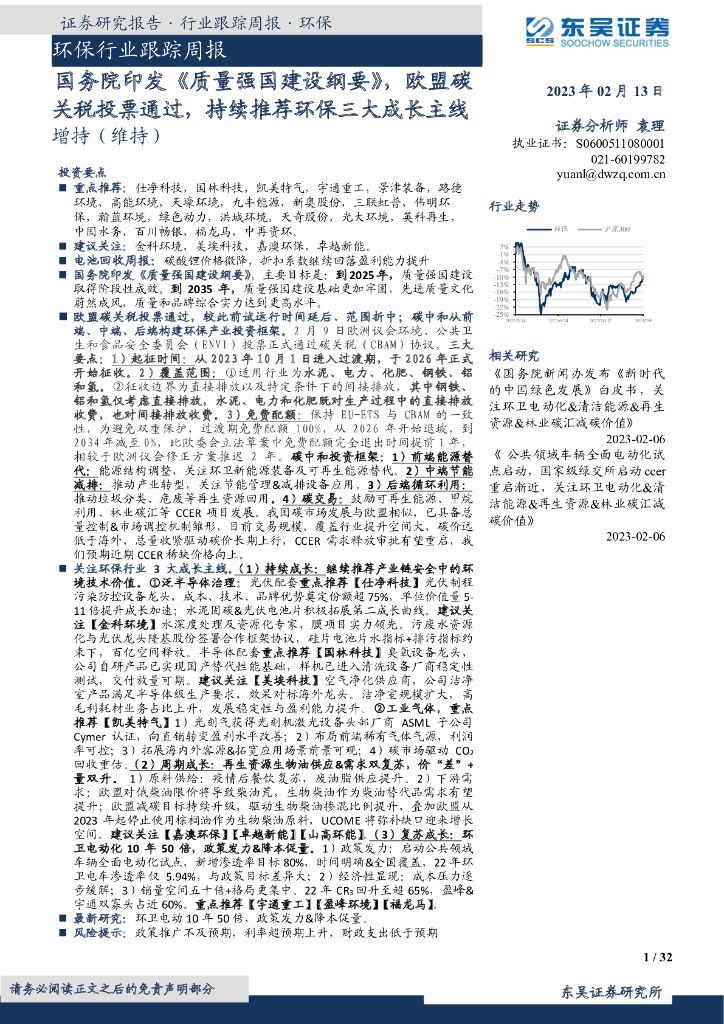 东吴证券：环保行业跟踪周报：国务院印发《质量强国建设纲要》，欧盟<em>碳</em>关税投票通过，持续推荐环保三大成长主线 海报