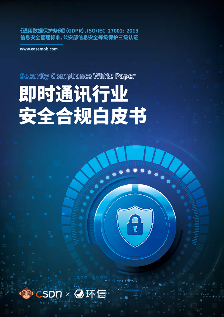 CSDN：即时通讯行业安全合规白皮书
