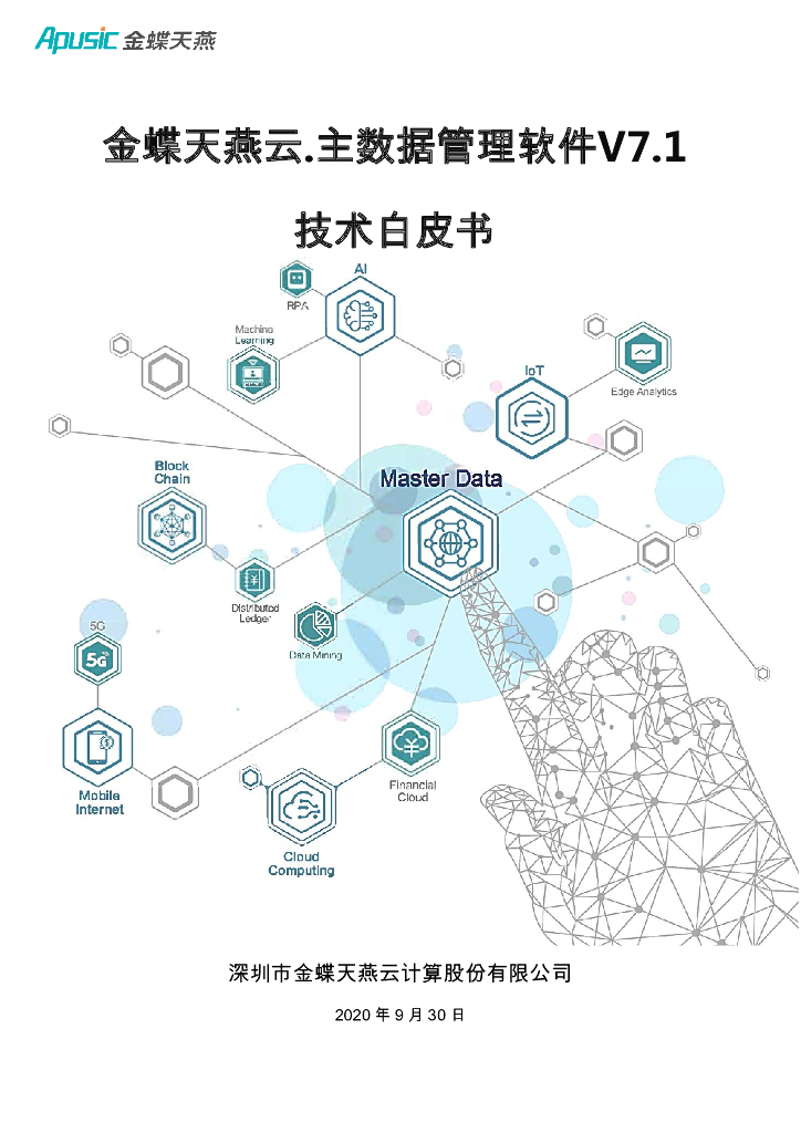 金蝶：主数据管理软件技术白皮书