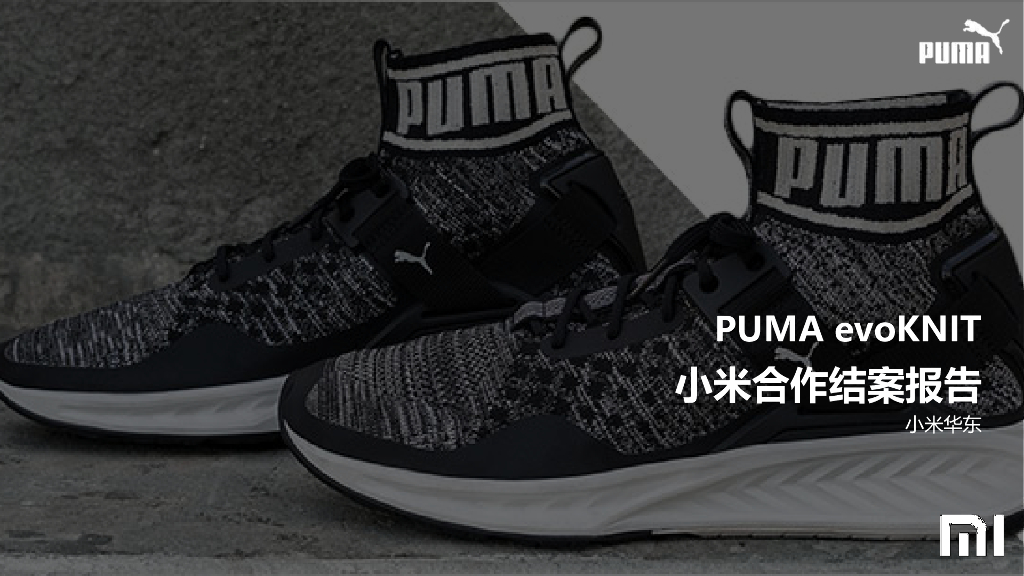 PUMA evoKNIT x 小米跨界合作营销结案