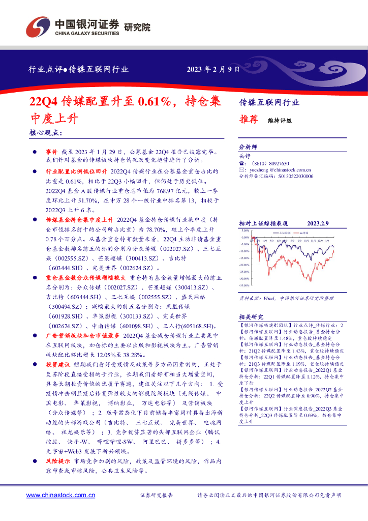中国银河:传媒互联网行业:22Q4传媒配置升至0.61%,持仓集中度上升