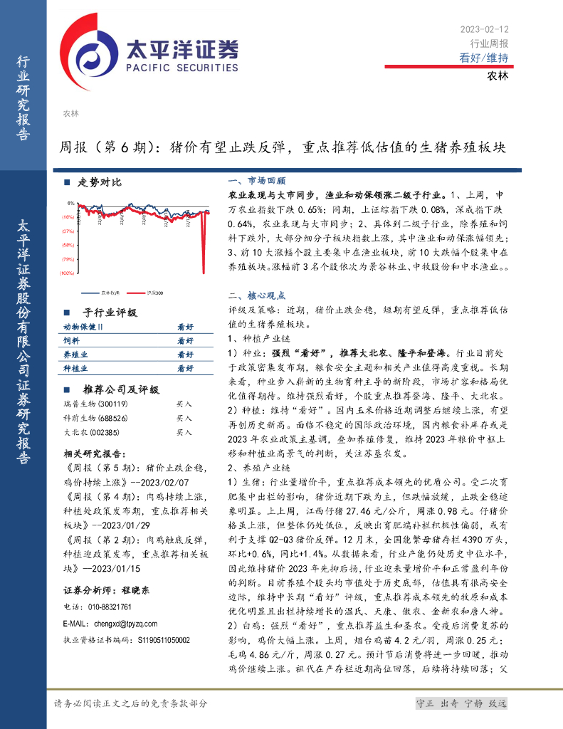 太平洋证券：农林周报（第6期）：猪价有望止跌反弹，重点推荐低估值的生猪养殖板块