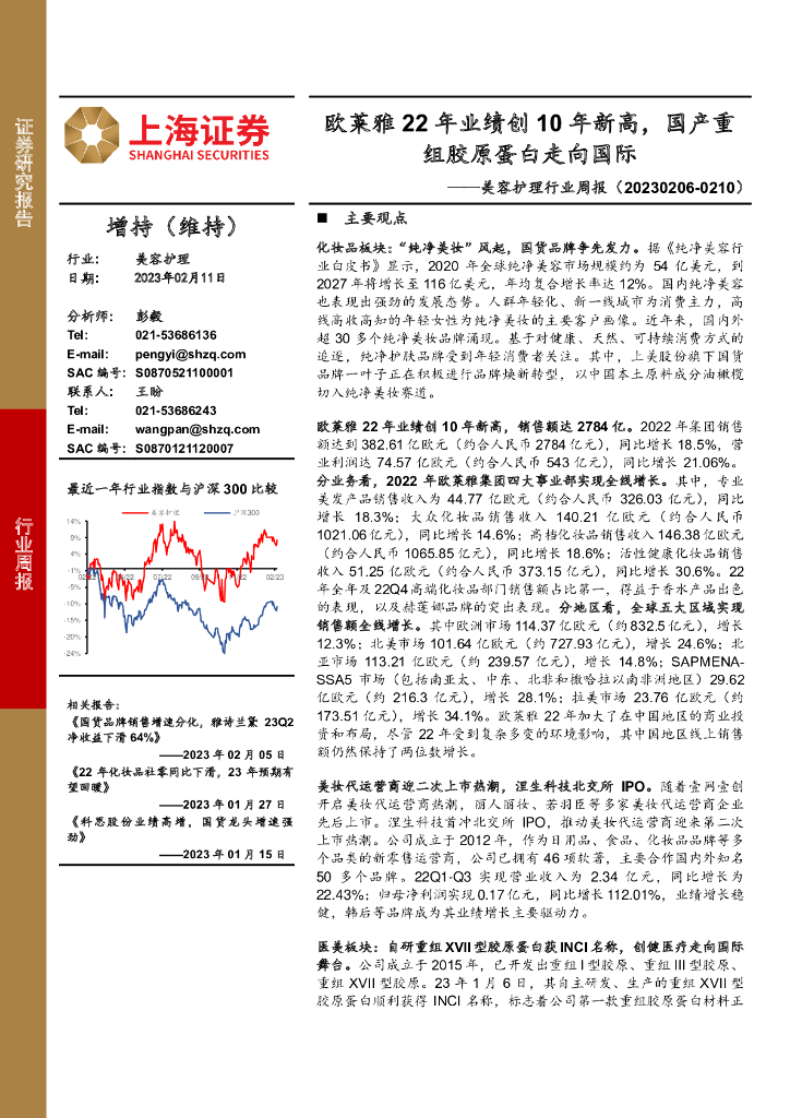 上海证券：美容护理行业周报：欧莱雅22年业绩创10年新高，国产重组胶原蛋白走向国际
