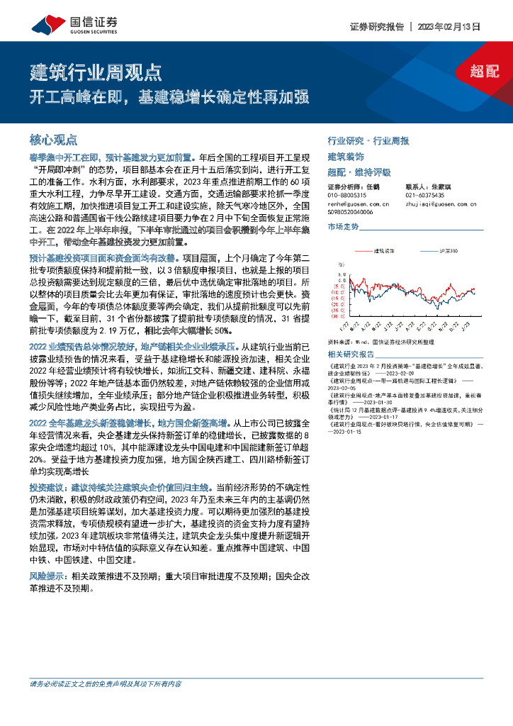 国信证券：建筑行业周观点：开工高峰在即，基建稳增长确定性再加强