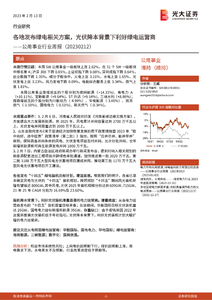 光大证券：公用事业行业周报：各地发布绿电相关方案，光伏降本背景下利好绿电运营商