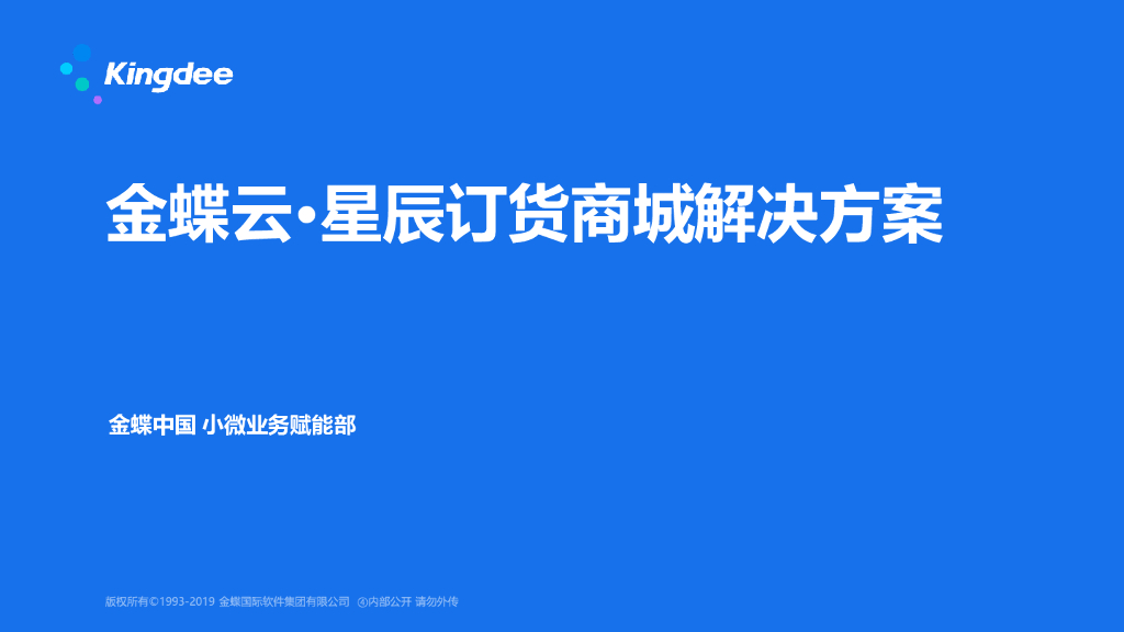 金蝶：星辰订货商城解决方案 