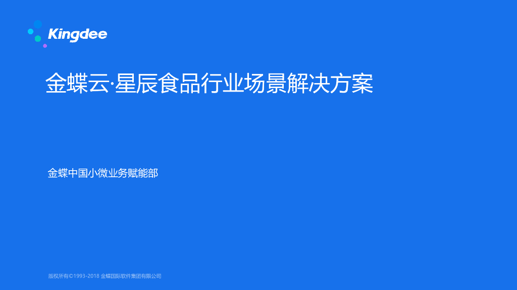 金蝶：星辰食品行业解决方案
