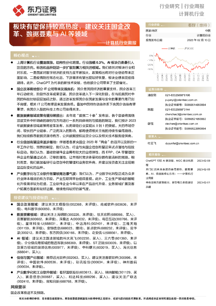 东方证券：计算机行业周报：板块有望保持较高热度，建议关注国企改革、数据要素与AI等领域 海报