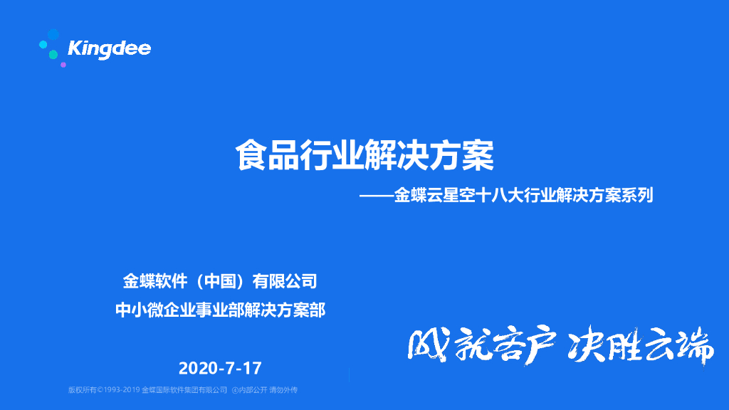 金蝶：食品行业解决方案