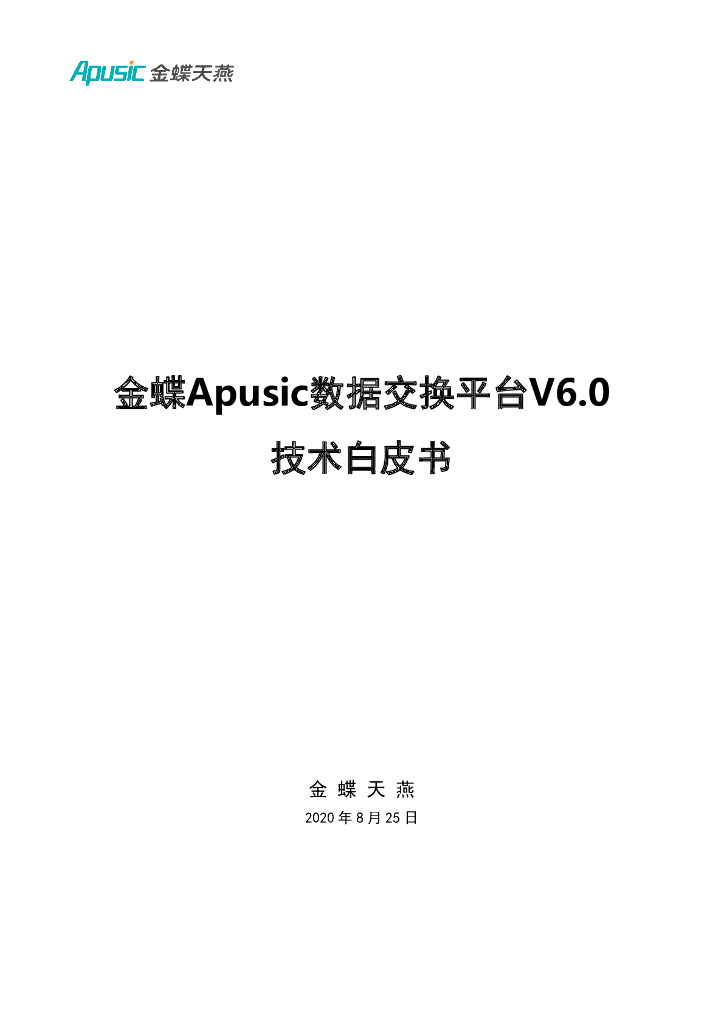 金蝶：数据交换平台V6.0技术白皮书