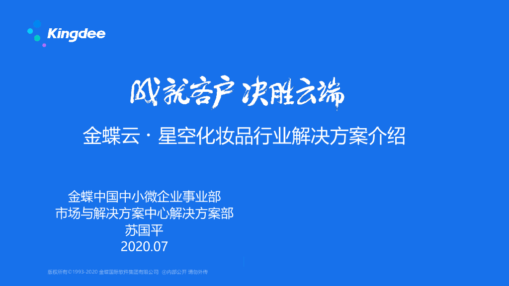 金蝶：化妆品行业解决方案