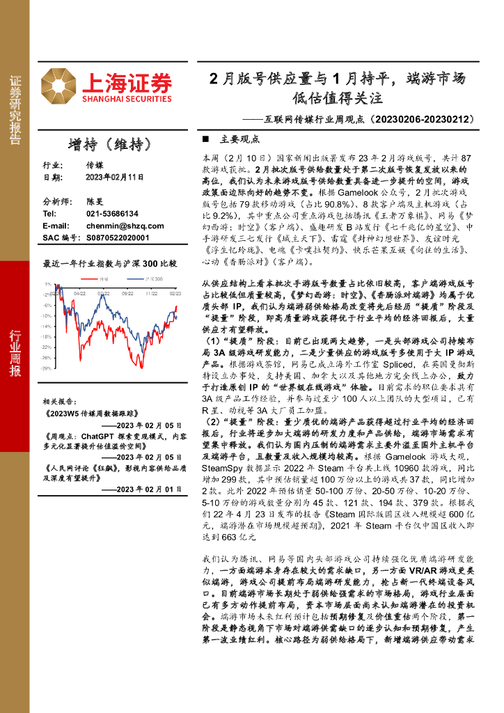 上海证券:互联网传媒行业周观点:2月版号供应量与1月持平,端游市场低估值得关注