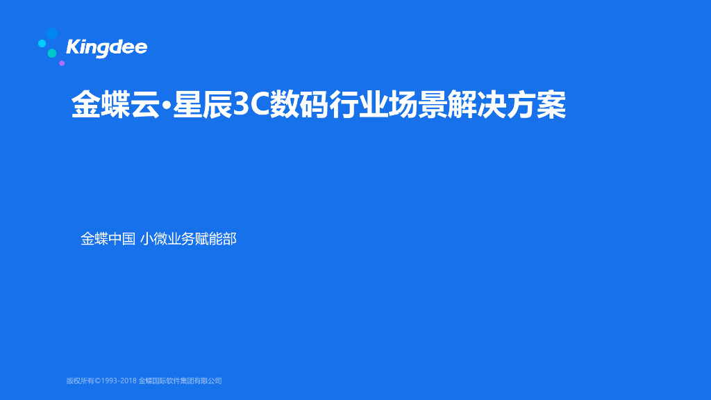 金蝶：数码行业场景解决方案