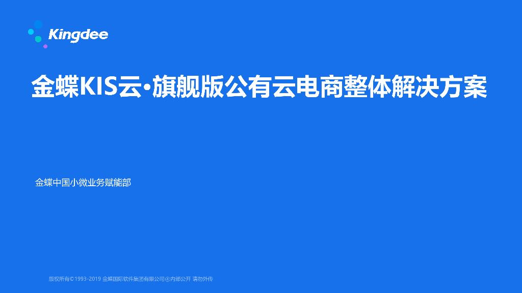 金蝶：KIS云旗舰版公有云电商解决方案