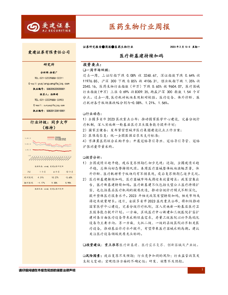 爱建证券：医药生物行业周报：医疗新基建持续加码