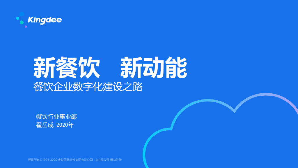 金蝶：餐饮企业数字化建设之路