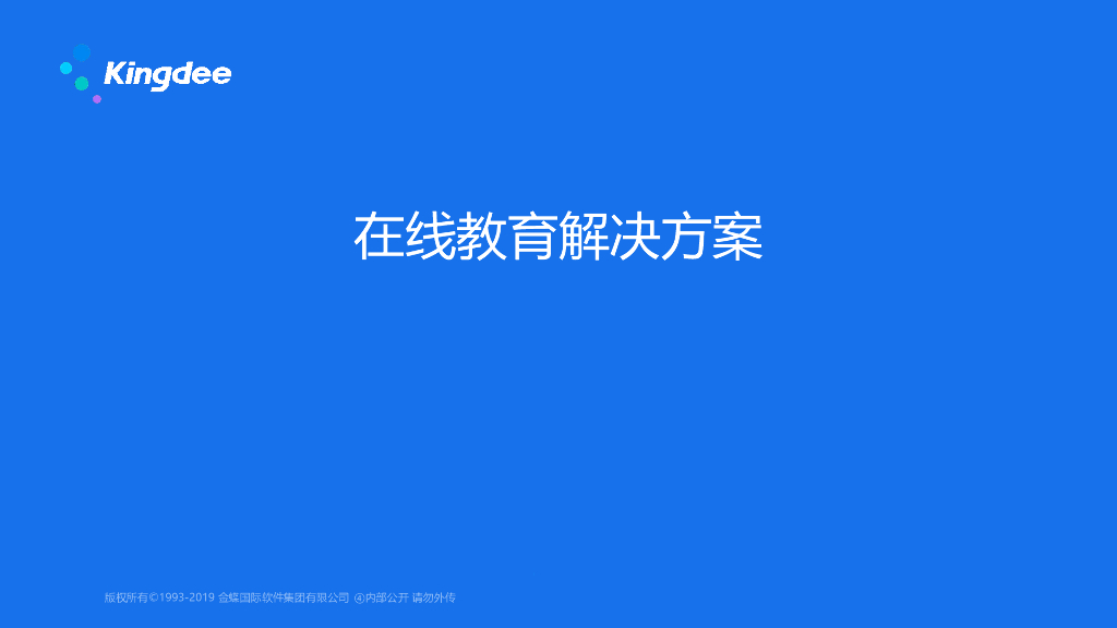 金蝶：在线教育行业解决方案