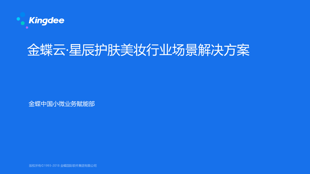 金蝶：护肤美妆行业解决方案