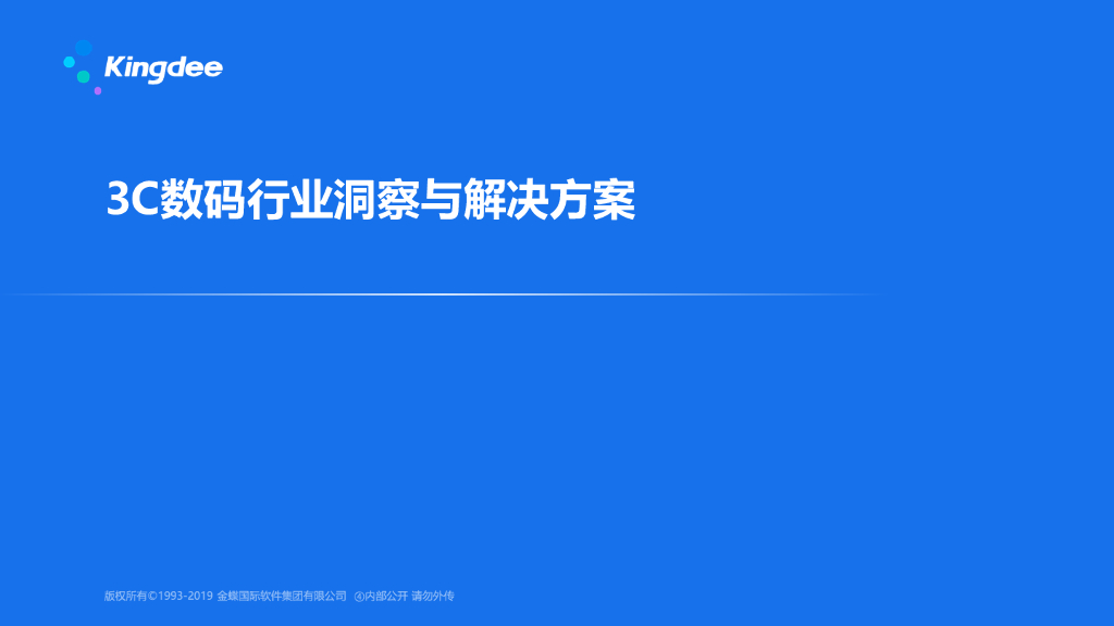 金蝶：3C数码行业解决方案