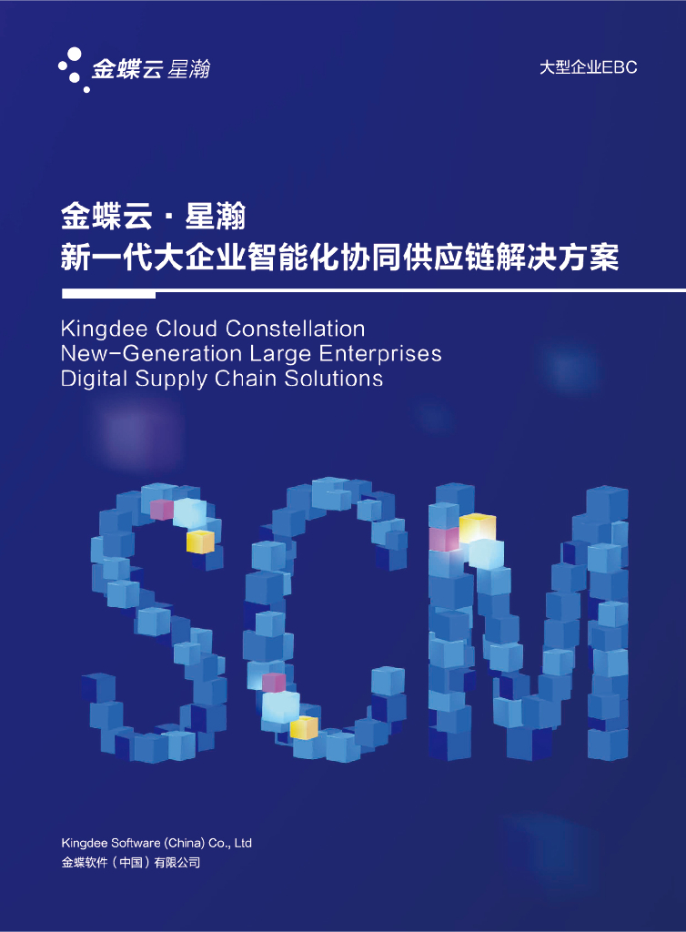 金蝶：<em>供应链</em>解决方案 海报