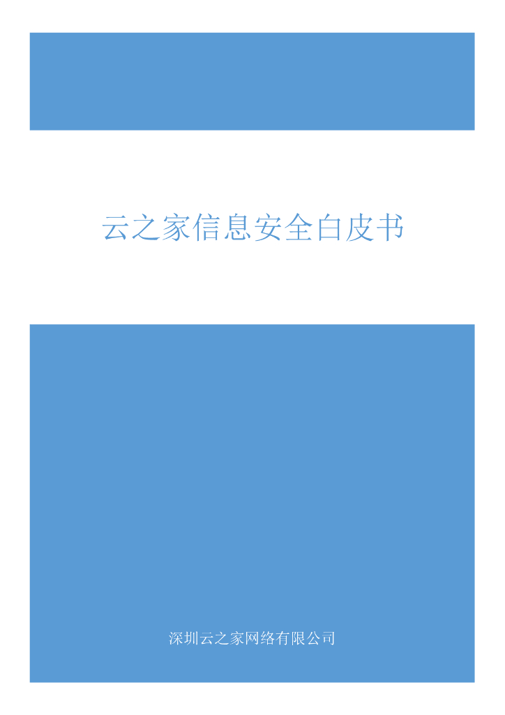金蝶：云之家安全白皮书