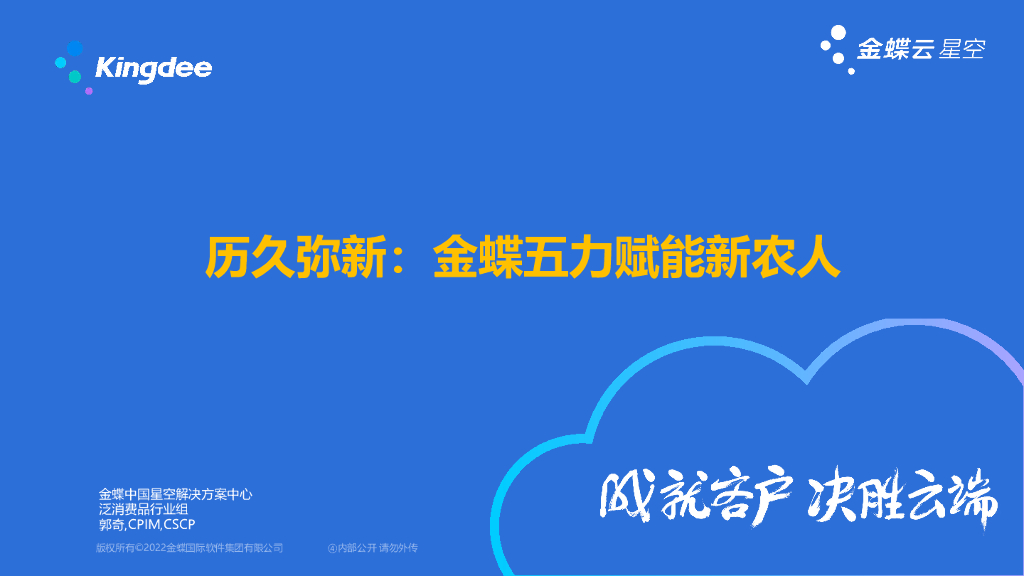 金蝶：历久弥新：金蝶五力赋能新农人