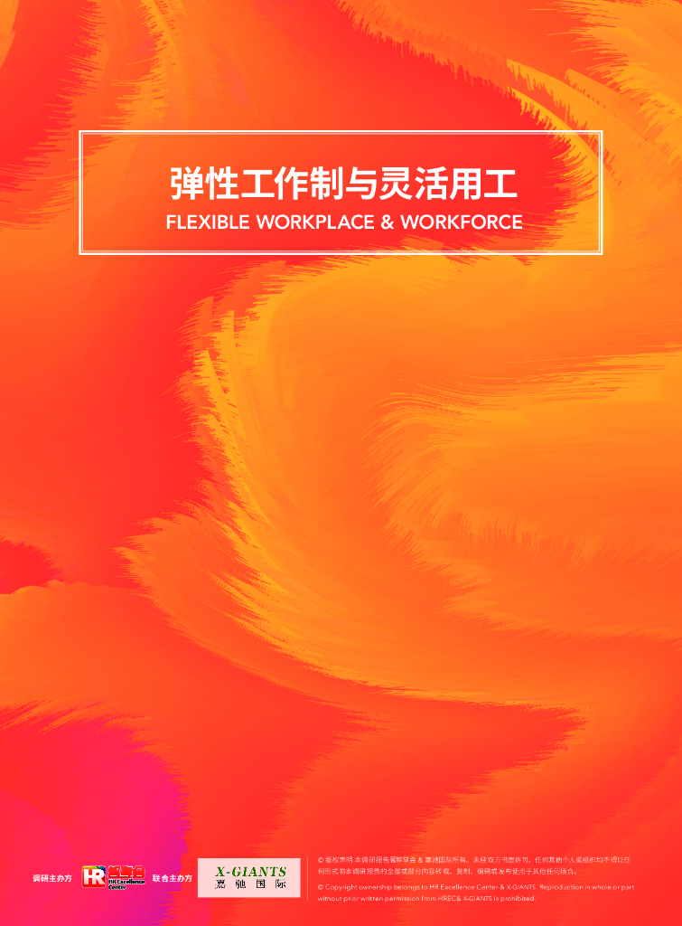 嘉驰国际：弹性工作制与灵活用工