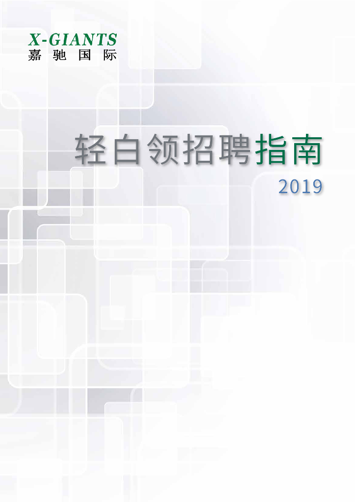 嘉驰国际：2019轻白领招聘指南