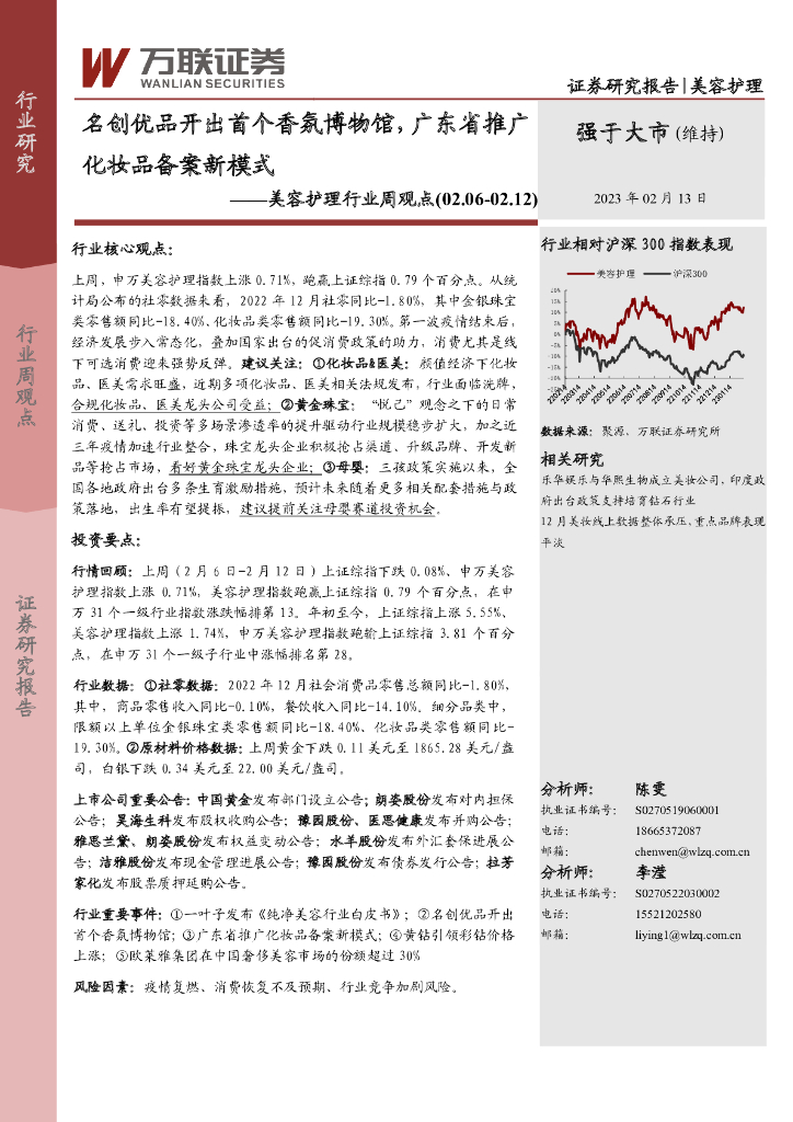 万联证券：美容护理行业周观点：名创优品开出首个香氛博物馆，广东省推广化妆品备案新模式
