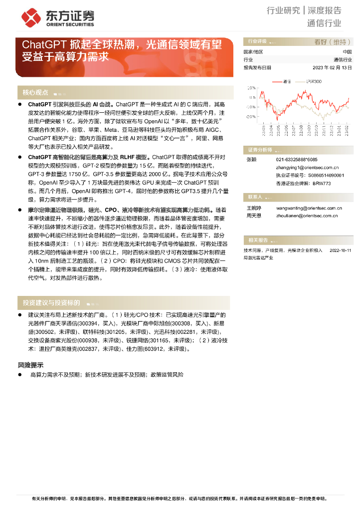 东方证券：通信行业深度报告：<em>ChatGPT</em>掀起全球热潮，光通信领域有望受益于高算力需求 海报