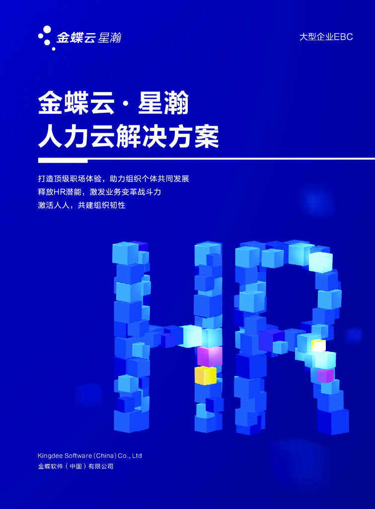 金蝶：人力资源解决方案册
