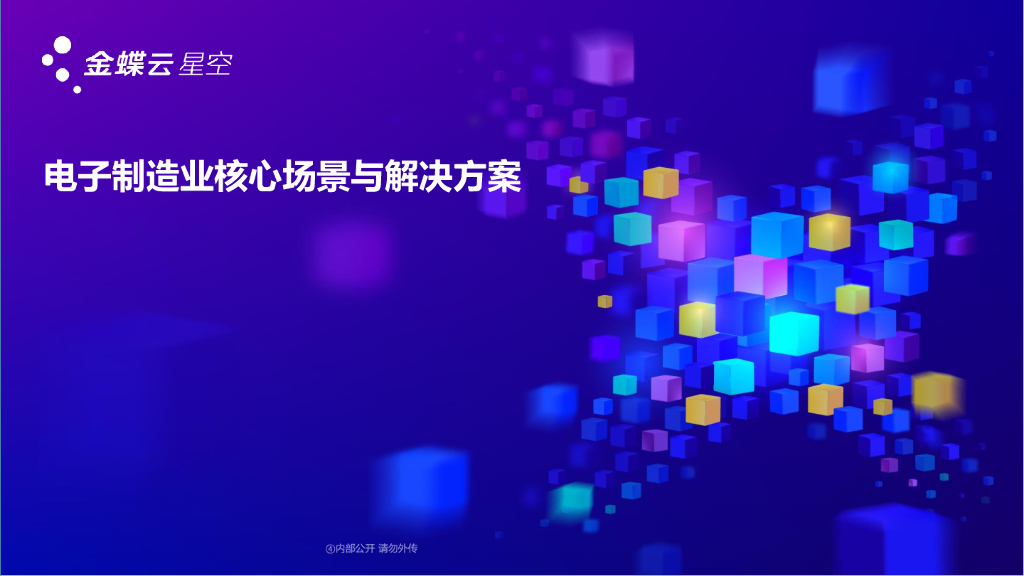 金蝶：电子制造业核心场景与解决方案