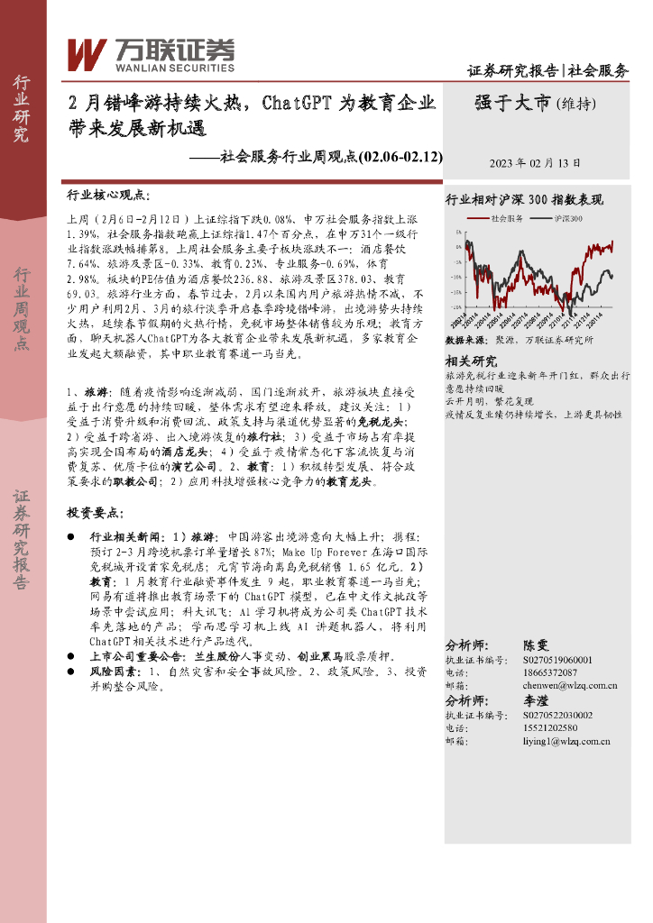 万联证券：社会服务行业周观点：2月错峰游持续火热，<em>ChatGPT</em>为教育企业带来发展新机遇 海报