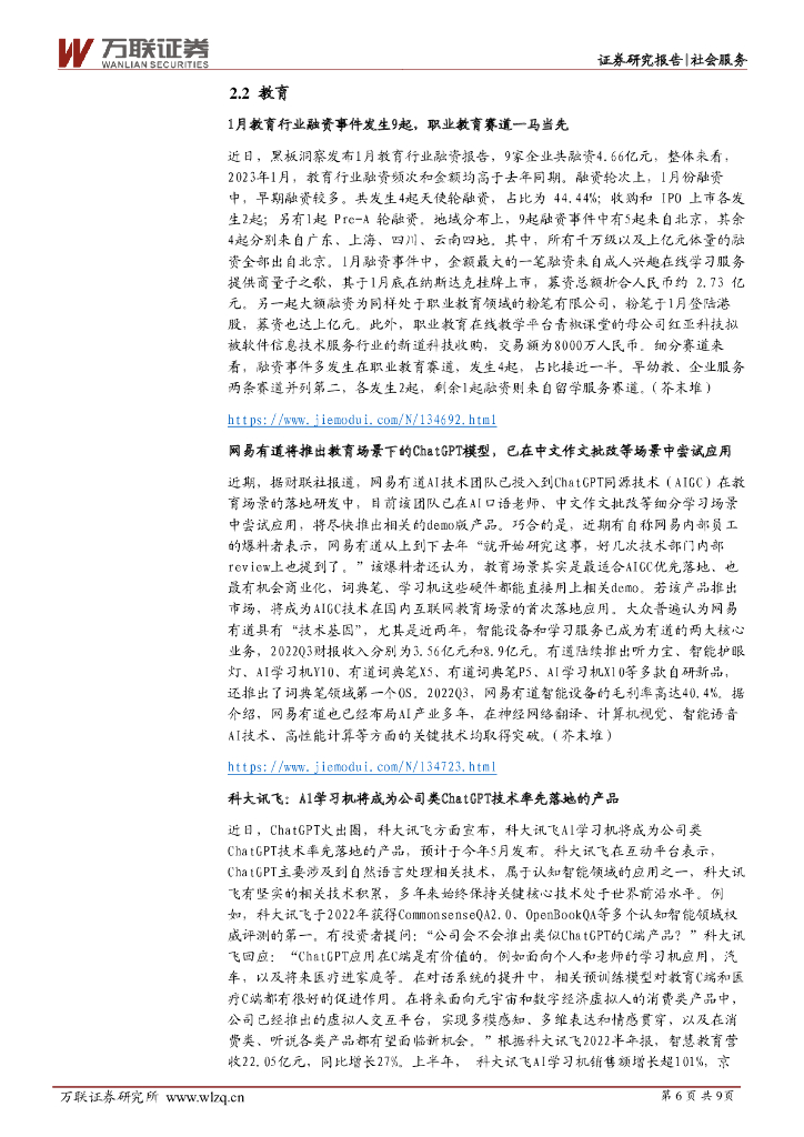 万联证券：社会服务行业周观点：2月错峰游持续火热，ChatGPT为教育企业带来发展新机遇_第6页
