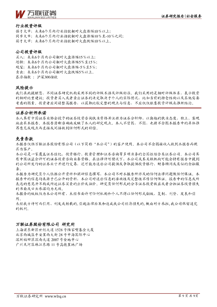 万联证券：社会服务行业周观点：2月错峰游持续火热，ChatGPT为教育企业带来发展新机遇_第9页