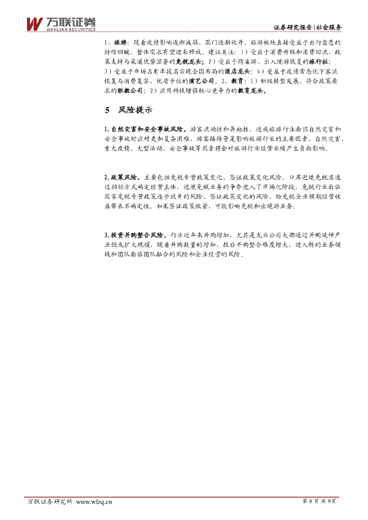 万联证券：社会服务行业周观点：2月错峰游持续火热，ChatGPT为教育企业带来发展新机遇_第8页