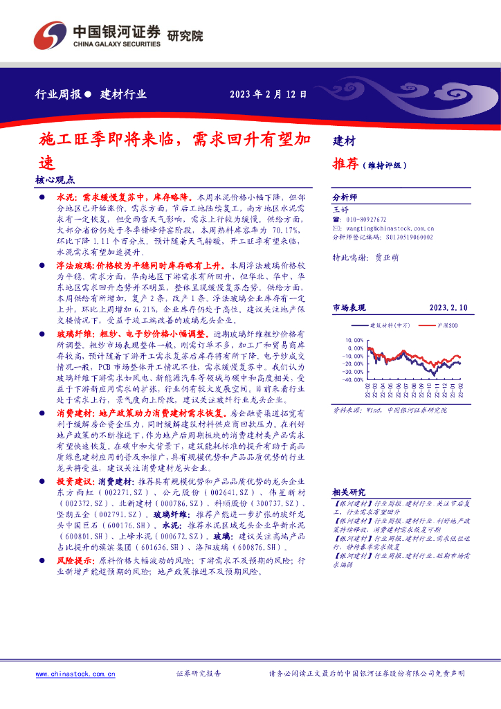 中国银河：建材行业周报：施工旺季即将来临，需求回升有望加速 海报