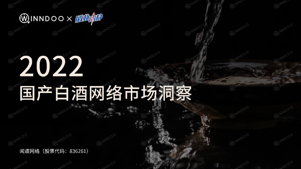 闻道网络：2022国产白酒网络市场洞察