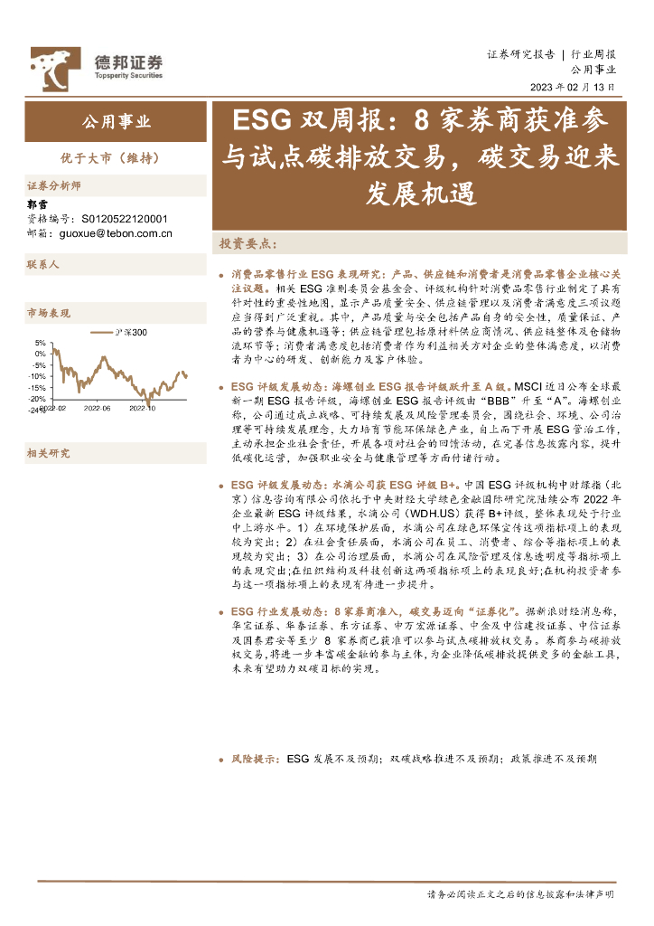 德邦证券：公用事业ESG双周报：8家券商获准参与试点碳排放交易，碳交易迎来发展机遇