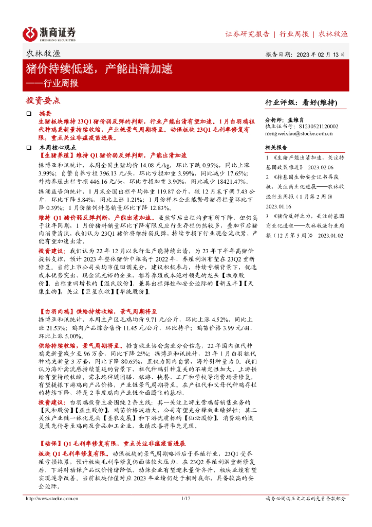 浙商证券：农林牧渔行业周报：猪价持续低迷，产能出清加速